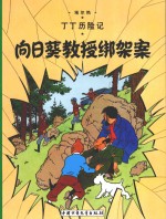 向日葵教授绑架案