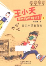 王小天和他的伙伴们 2 日记本里有秘密