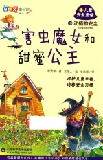 害虫魔女和甜蜜公主 儿童安全童话 动植物安全 10