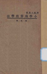 小学珠算教学法