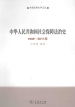 中华人民共和国社会保障法治史 1949-2011年