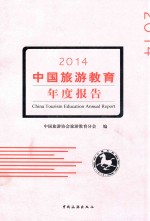 中国旅游教育年度报告 2014