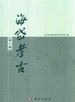 海岱考古 第7辑