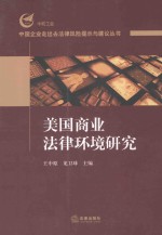 美国商业法律环境研究