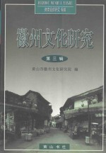 徽州文化研究 第3辑