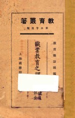 职业教育之理论及职业之调查