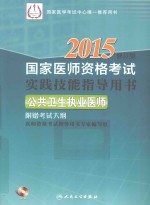国家医师资格考试实践技能指导用书 公共卫生执业医师 2015修订版