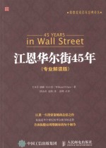 江恩华尔街45年 专业解读版