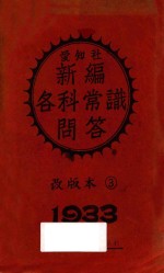 新编各科常识问答 乙集 1933.3 改版本 第2版