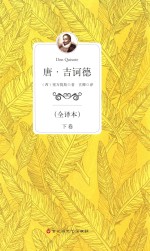 唐 吉诃德 全译本 下