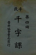 平民千字课 第4册