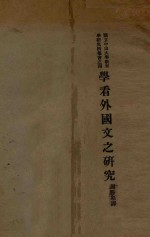 学看外国文之研究