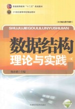 数据结构理论与实践
