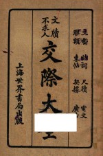 交际大全 文艺 聊额 诗词 东帖 尺牍 契据 电文 广告