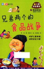 食品安全 兄弟两个的食品战争