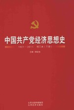 中国共产党经济思想史 1921-2011 增订本 下