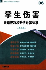 学生伤害索赔技巧和赔偿计算标准 第3版