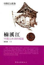 楠溪江 中国山水诗的摇篮