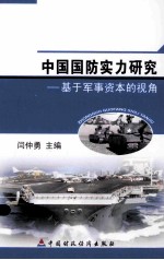 中国国防实力研究 基于军事资本的视角
