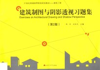 建筑制图与阴影透视习题集 第2版