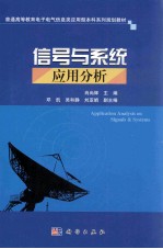 信号与系统应用分析