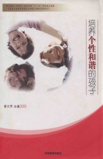 培养个性和谐的孩子 在自主活动中促进幼儿和谐个性的实践研究