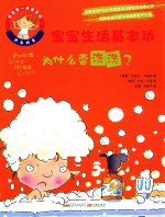宝宝生活基本功 为什么要洗洗？