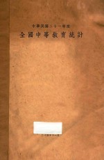 全国中等教育统计 中华民国二十一年度