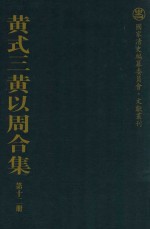 黄式三黄以周合集 第12册