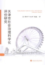 天津市社会治理科学化评价研究