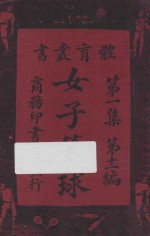 女子篮球 第1集 第12编