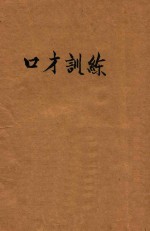 口才训练