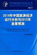 2014年中国旅游经济运行分析与2015年发展预测