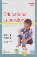 早期儿童数学教育 第4版