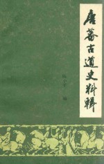 唐蕃古道史料辑 上