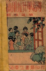 新编小朋友升学指导