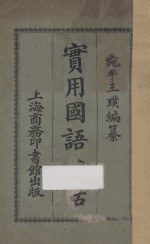 实用国语会话
