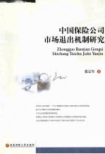 中国保险公司市场退出机制研究