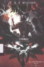 猎魔人 卷1 白狼崛起