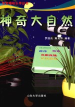 神奇大自然