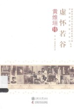 虚怀若谷 黄维垣传