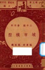 城市模型 三年级 劳作科