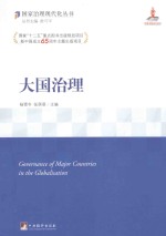 大国治理