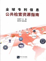 全球专利信息公共检索资源指南