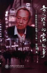 奇人纪实的上海故事:骆贡祺晚年作品集 下