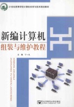 新编计算机组装与维护教程