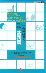 一分钟经理人 实践篇