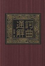 词曲通解