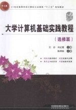 大学计算机基础实践教程 选修篇