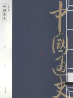 中国通史 册2